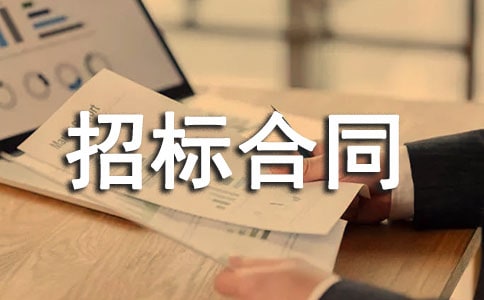 建筑安装工程招标合同