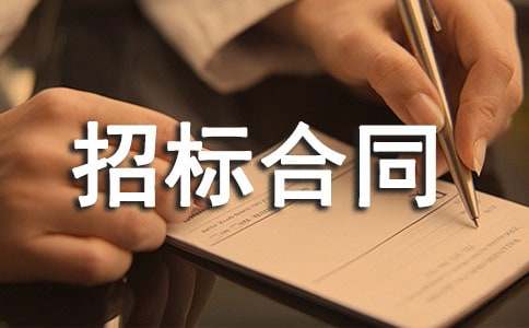 采购招标合同