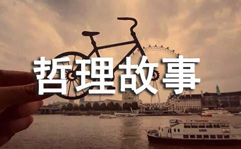 有关歇后语的哲理故事