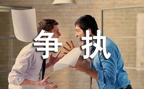 关于争执作文600字三篇