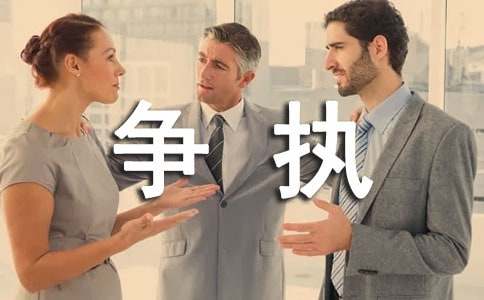 争执的作文600字八篇