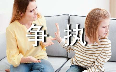 【推荐】争执的作文300字4篇
