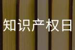 4.26世界知识产权日宣传标语