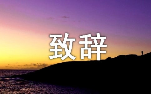 新娘简短的致辞范文