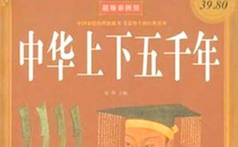 中华上下五千年600字读书笔记范文