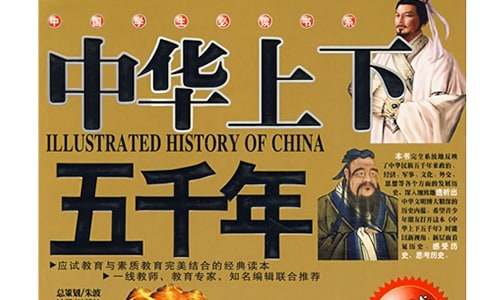 《中华上下五千年》五年级读后感