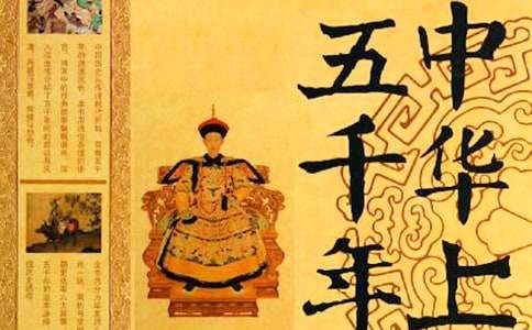 读《中华上下五千年》有感650字