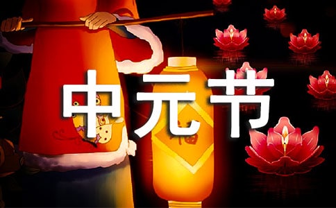 中元节祝福语(精选80句)