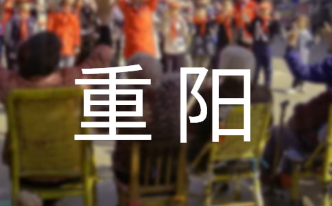 重阳佳节给家人的祝福语
