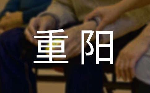 重阳赋并序-诗词歌赋