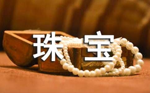 珠宝五一活动方案