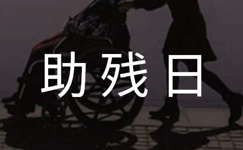 社区助残日活动总结「精选」