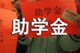 助学金申请书模板