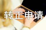 新人转正申请书