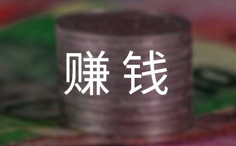 关于赚钱作文500字七篇
