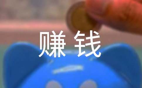 赚钱作文500字