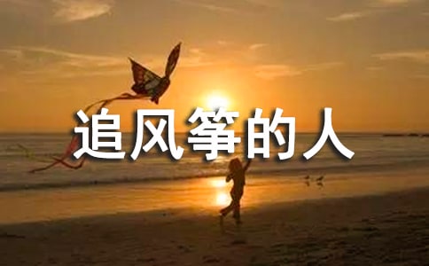 追风筝的人的好词好句