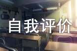 高中心理素质自我评价通用