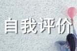 学业水平的自我评价优秀