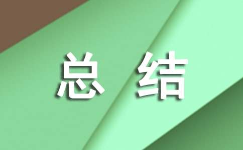 寒假生活总结作文