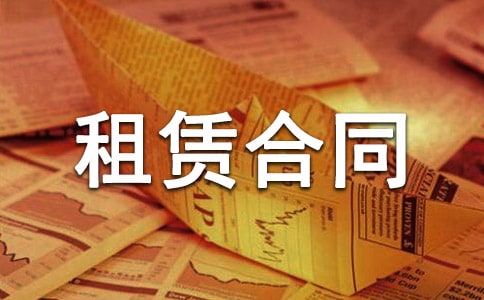建筑材料租赁合同