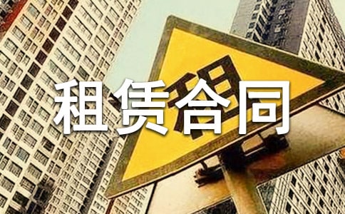 建筑机械租赁合同范本-租赁合同