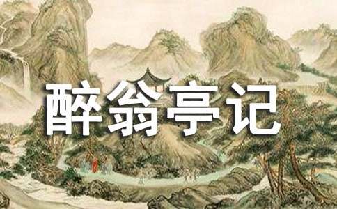醉翁亭记导游词