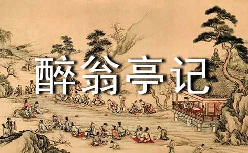 初中语文文案醉翁亭记教学设计2篇