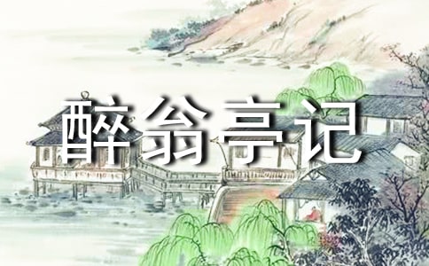 醉翁亭记说课稿范例