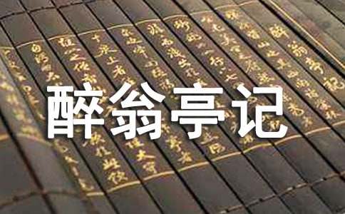 醉翁亭记导游词汇编7篇