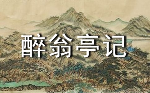 醉翁亭记经典读书笔记