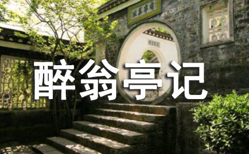 醉翁亭记说课稿8篇