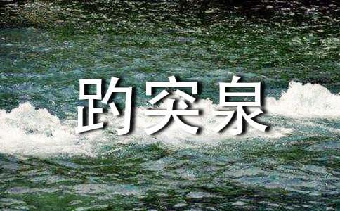 趵突泉作文600字三篇