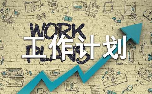 ѧ�ڹ����ƻ�ģ����ƪ