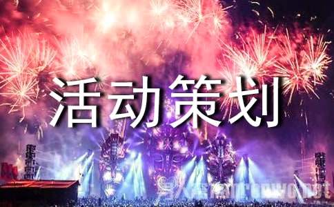 (经典)活动策划