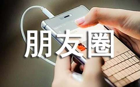 勇敢个性朋友圈语录文案(通用50句)