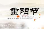 作文重阳节